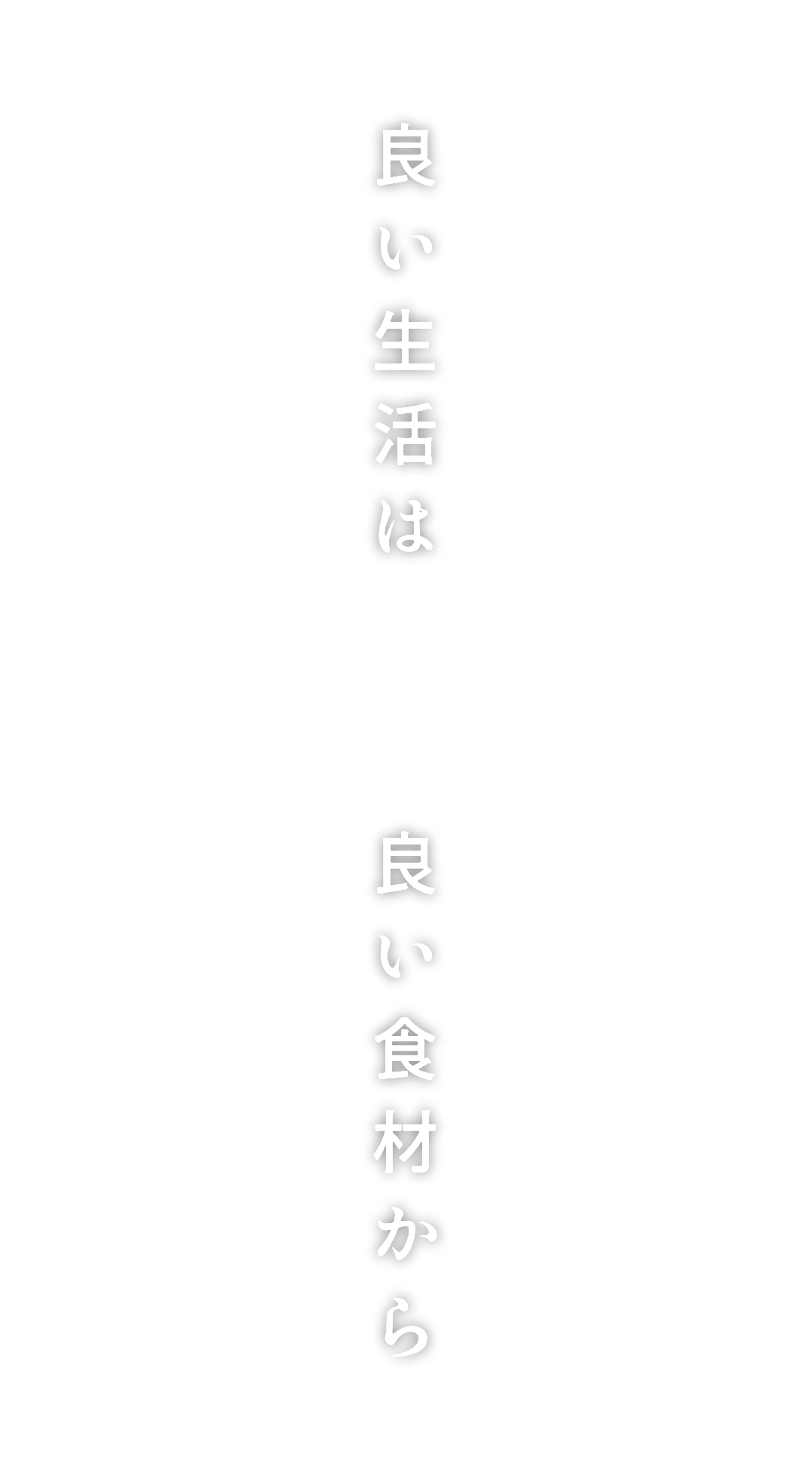 良い生活は良い食材から