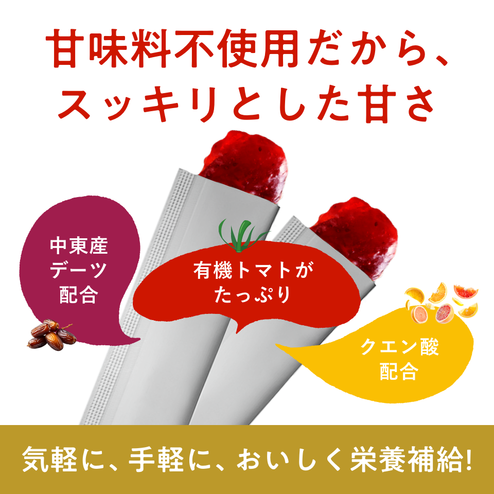 スッキリ美味しい有機トマトとデーツのスティック食品で無添加製造です