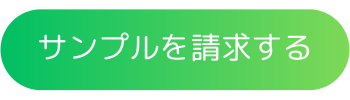 サンプル請求ボタン