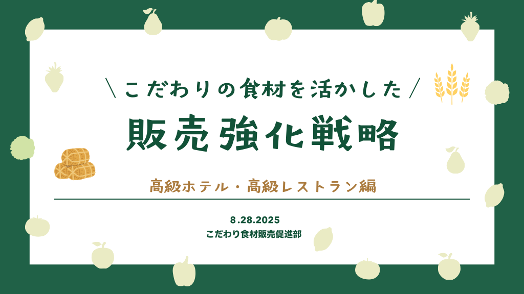 こだわりの食品・食材で「販路拡大」しませんか！